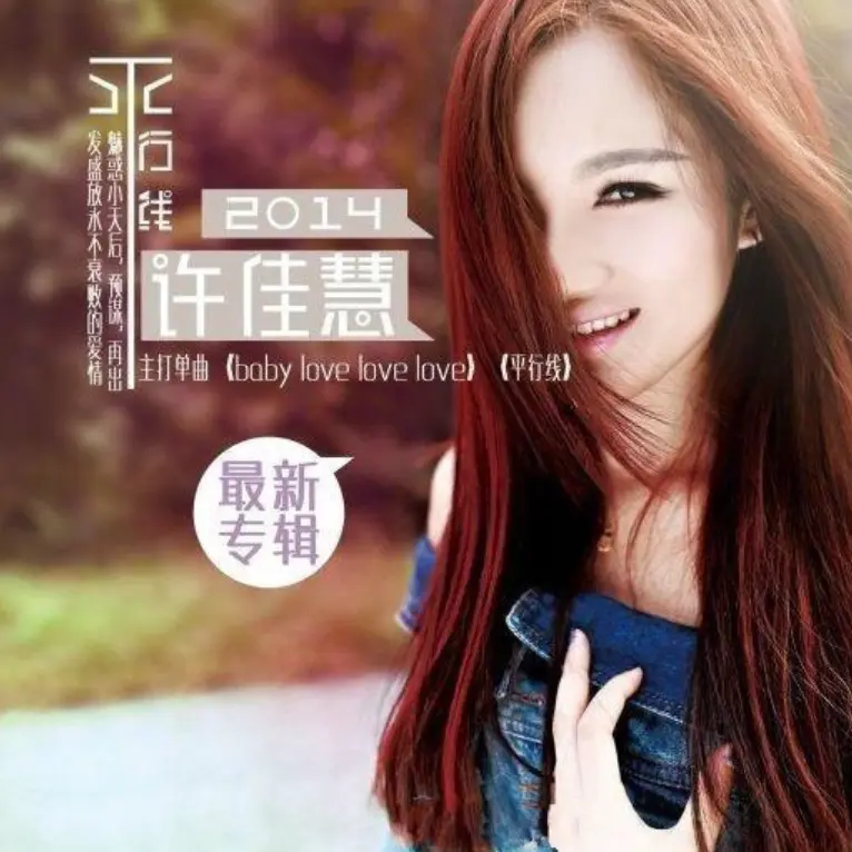 许佳慧《平行线》专辑｜2014华语女声流行无损专辑网盘下载