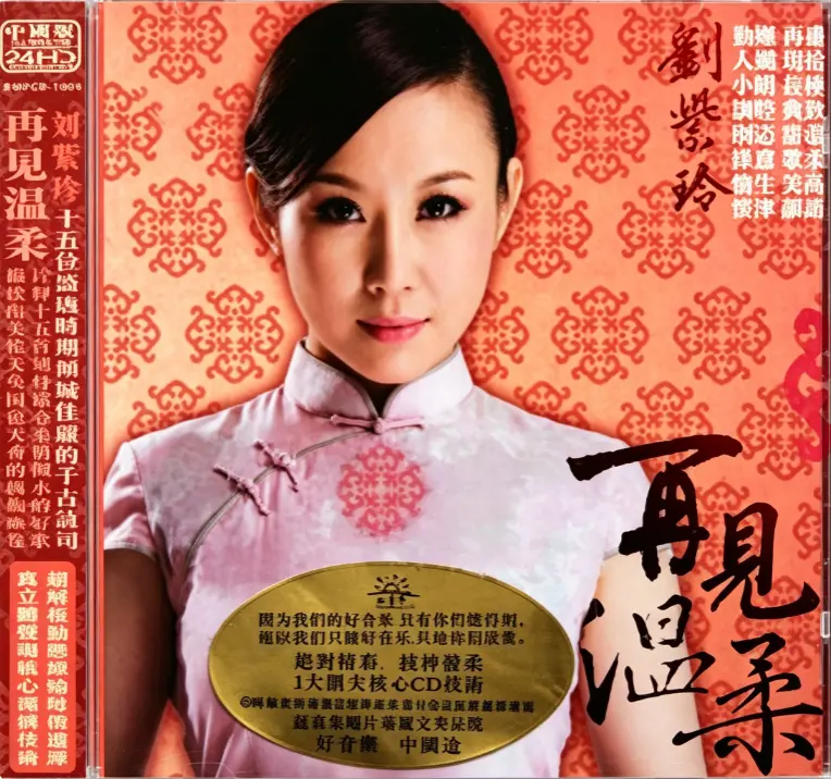 刘紫玲《再见温柔》专辑 - 2009年红音堂发烧人声大碟DTS下载