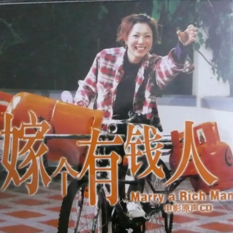郑秀文《嫁个有钱人》电影原声大碟 - 玻璃鞋主题曲SACD无损下载