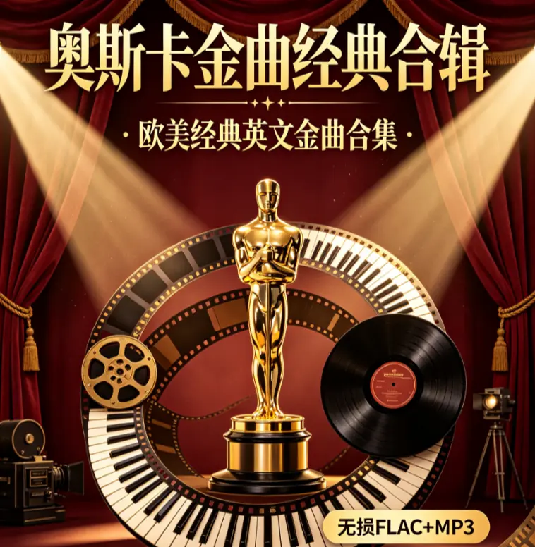 奥斯卡金曲经典合辑 - 欧美经典英文金曲合集无损FLAC+MP3合辑