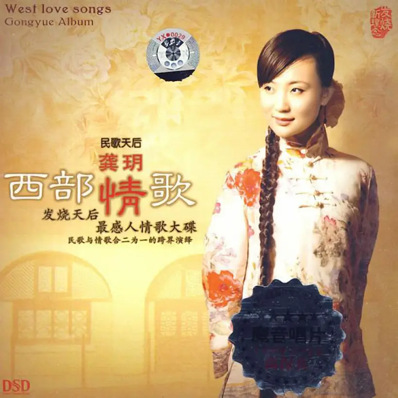 龚玥《故乡之恋》DTS发烧专辑 - 乡愁经典民歌无损专辑下载