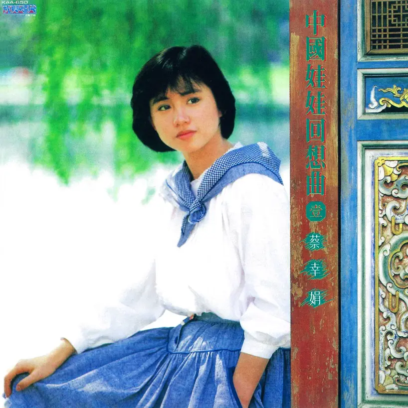 蔡幸娟《中国娃娃回想曲》4CD完整版无损 - 15周年纪念老歌新唱CD1