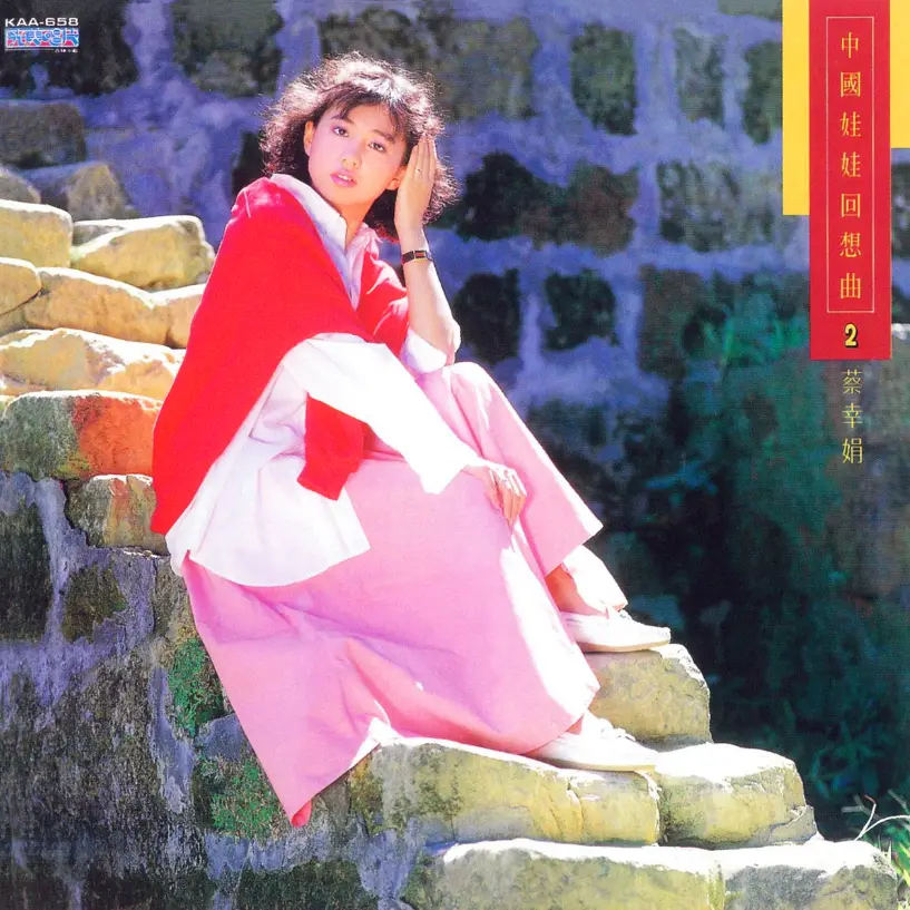 蔡幸娟《中国娃娃回想曲》4CD完整版无损 - 15周年纪念老歌新唱CD2