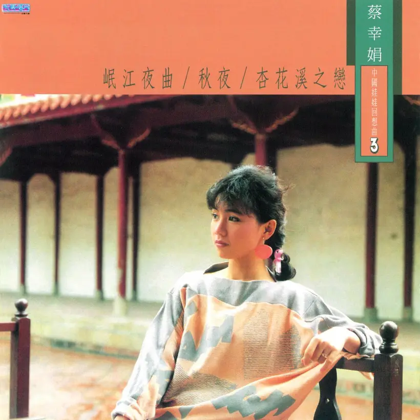 蔡幸娟《中国娃娃回想曲》4CD完整版无损 - 15周年纪念老歌新唱CD3