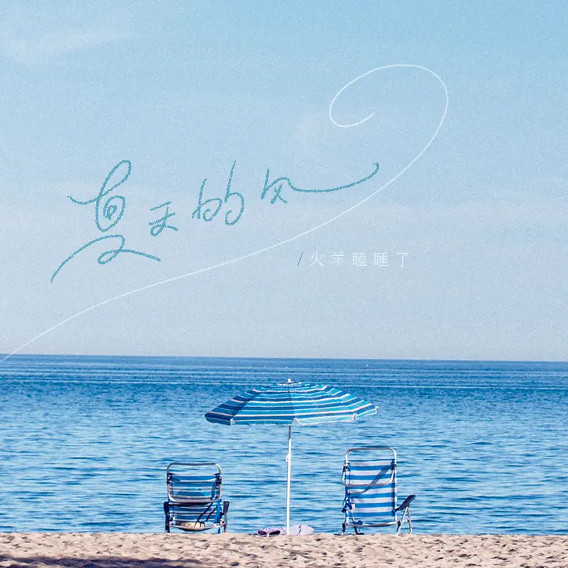火羊瞌睡了《夏天的风》翻唱 - 周杰伦温岚经典重制无损资源[45M]