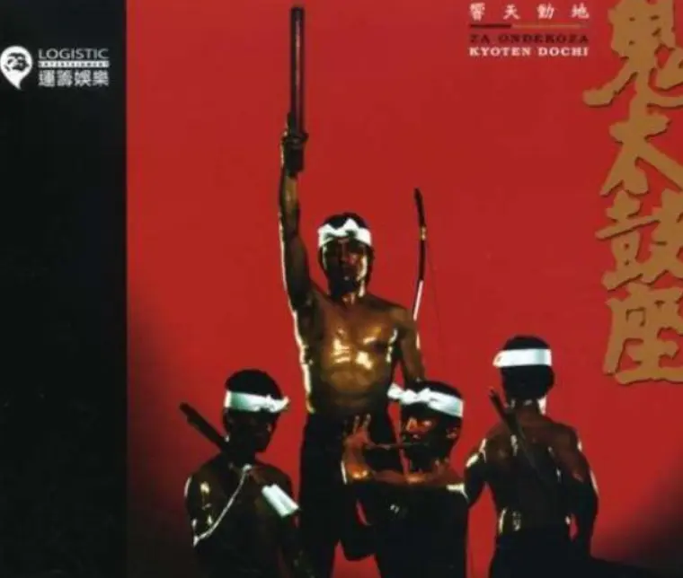 鬼太鼓座《Kyoten Dochi》专辑｜传统太鼓与尺八融合无损音乐下载