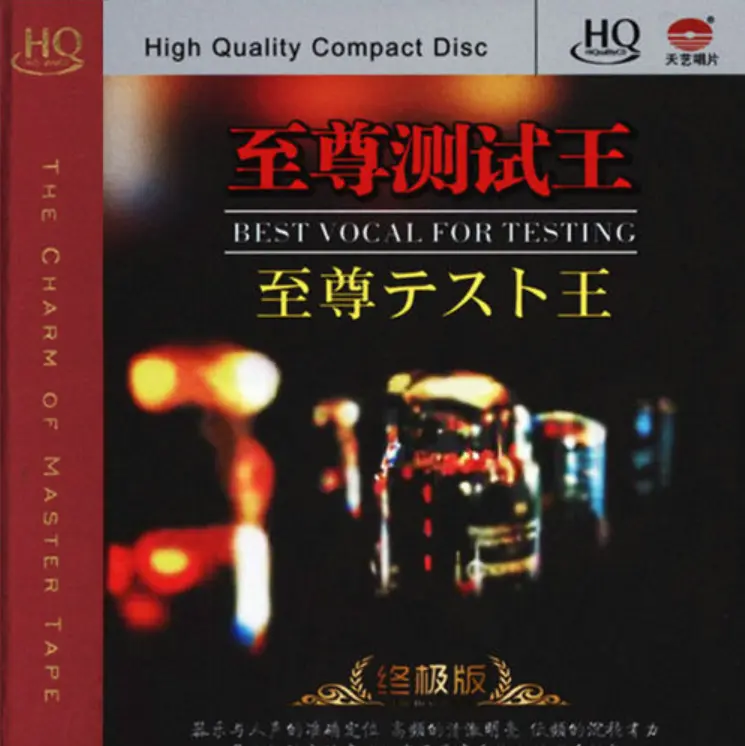天艺唱片《至尊测试王》DTS无损音乐专辑 - 14首发烧试音天碟