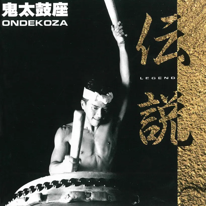 鬼太鼓座《Legend 传说》｜巨型太鼓原始打击乐无损专辑下载