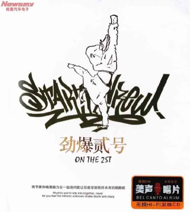 劲爆贰号DJ舞曲｜24K德国铂金碟中文 WAV分轨车载专辑下载