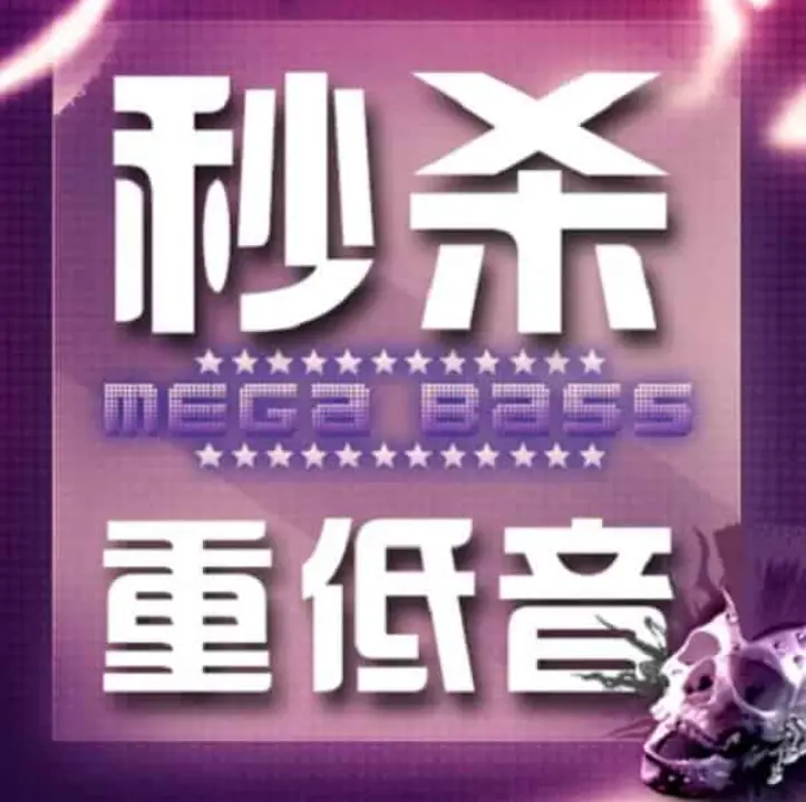 秒杀重低音8CD群星合辑：齐鲁音像车载DJ慢摇全套资源网盘下载