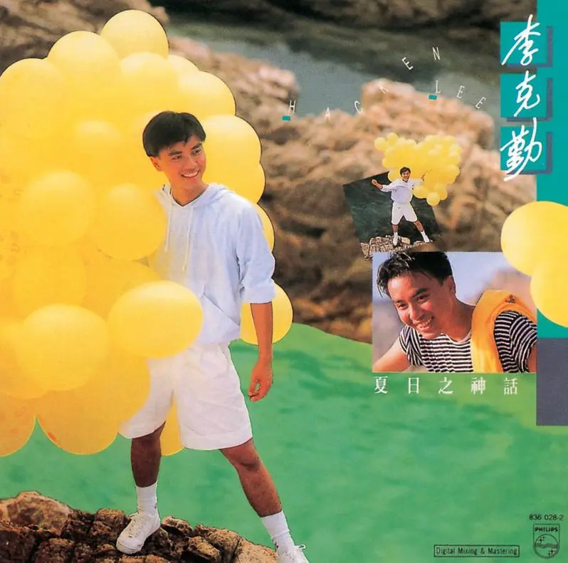 李克勤《夏日之神话》1988 专辑｜港乐青春经典无损音乐网盘下载
